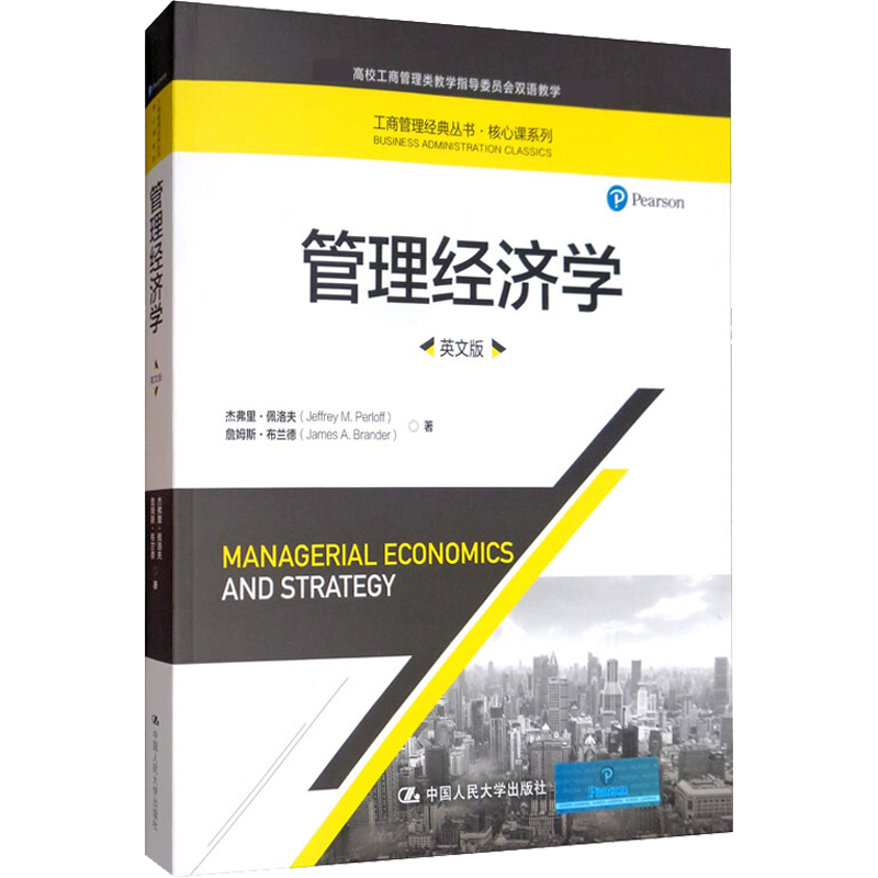 管理经济学 英文版 杰弗里·佩洛夫(Jeffrey M.Perloff),詹姆斯·布兰德(James A.Brander) 著 经济理论经管、励志