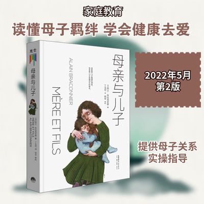 母亲与儿子 (法)阿兰·布拉克尼耶 著 丁玉可 译 家庭教育文教 新华书店正版图书籍 生活书店出版有限公司