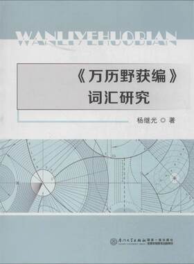 《万历野获编》词汇研究 杨继光 著 语言文字文教 新华书店正版图书籍 厦门大学出版社