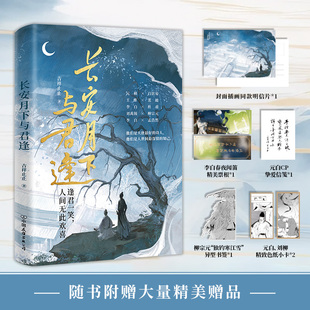 长安月下与君逢 吉祥止止 著 中国古诗词唐诗唐代文人故事白居易元稹王维李白杜甫 新华书店正版图书籍 中国友谊出版公司