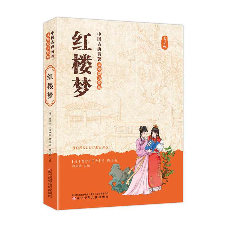 预售  中国古典名著无障碍美绘版·红楼梦 [清]曹雪芹 高鹗 原著 魏宏远 主编 著 其它小说少儿 新华书店正版图书籍,书籍/杂志/报纸,其它小说,淘宝优惠券,粉丝福利购,淘宝优惠卷