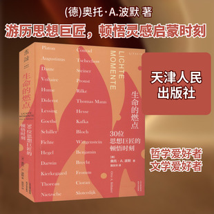 生命的燃点 30位思想巨匠的顿悟时刻 (德)奥托·A.波默 著 聂宗洋 译 哲学知识读物社科 新华书店正版图书籍 天津人民出版社