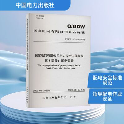 国家电网有限公司电力安全工作规程 第8部分 配电部分 Q/GDW 10799.8-2023 国家电网有限公司 中国电力出版社