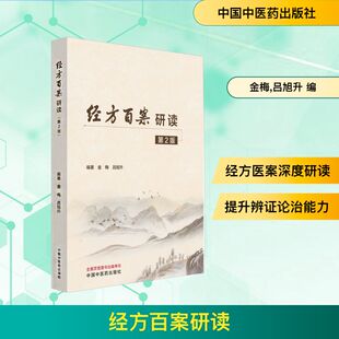 经方百案研读 第二版 金梅,吕旭升 编 中医生活 新华书店正版图书籍 中国中医药出版社