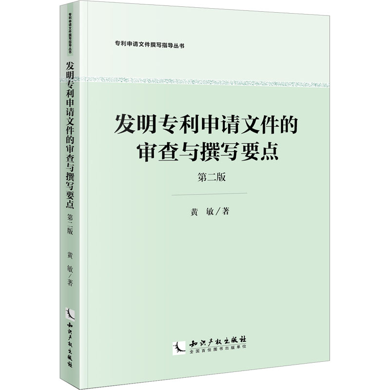 发明专利申请文件的审查与撰写要点 第2版 黄敏 著 司法案例/实务解析经