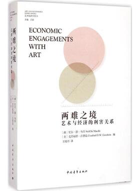 两难之境 (澳)尼尔·德·马奇(Neil De Marchi),(美)克劳福德·古德温(Craufurd D.W.Goodwin) 编著;王晓丹 译 著 工艺美术（新）