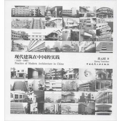 现代建筑在中国的实践(1920~1960) 黄元炤 著 建筑/水利（新）专业科技 新华书店正版图书籍 中国建筑工业出版社
