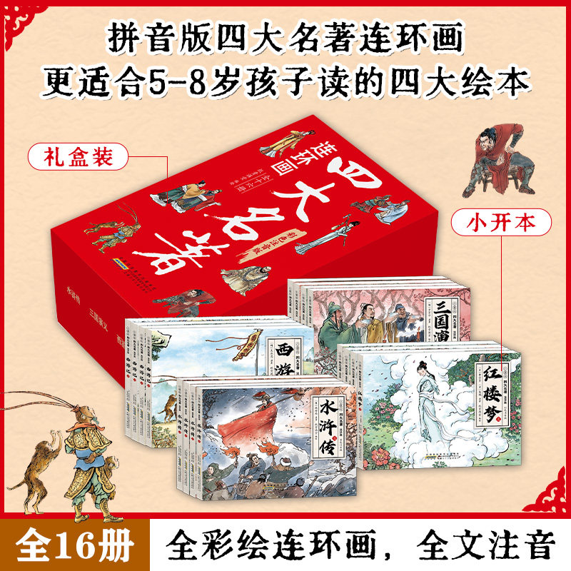 四大名著连环画 专门为5至8岁孩子打造的全彩连环画 以国风彩色插图和拼音辅助阅读的方式呈现中国文学经典 安徽少年儿童出版社,书籍/杂志/报纸,儿童文学,淘宝优惠券,粉丝福利购,淘宝优惠卷