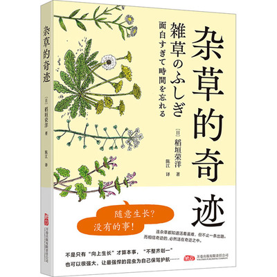杂草的奇迹 (日)稻垣荣洋 著 陈江 译 植物专业科技 新华书店正版图书籍 万卷出版有限责任公司