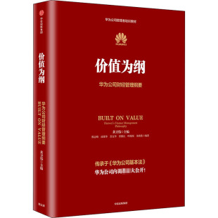 华为公司财经管理纲要 中信出版 等 社 编 励志 战略管理经管 价值为纲 图书籍 新华书店正版 黄卫伟