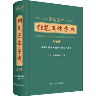 常用汉字钢笔五体字典（双色版） 汉语大字典编纂处 著 汉语大字典编纂处 编 汉语/辞典文教 新华书店正版图书籍 四川辞书出版社