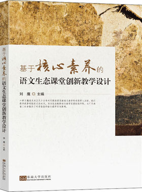基于核心素养的语文生态课堂创新教学设计 刘鹰 编 教育/教育普及文教 新华书店正版图书籍 东南大学出版社
