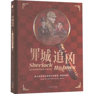 罪城追凶 福尔摩斯推理解密互动桌游 杨嘉晟 译 (德)格克·科克,(德)克里斯蒂安·韦斯 绘 侦探推理/恐怖惊悚小说文教