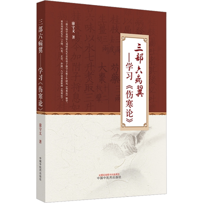 三部六病翼——学习《伤寒论》 康守义 著 中医生活 新华书店正版图书籍 中国中医药出版社