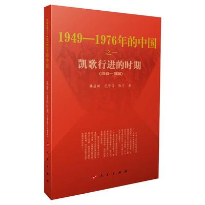 凯歌行进的时期 林蕴晖,范守信,张弓 著 历史知识读物社科 新华书店正版图书籍 人民出版社