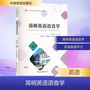 简明英语语音学 于才年 主编;赵义强,彭耀霖,闫尚荣 副主编 编 语言文字文教 新华书店正版图书籍 中国旅游出版社