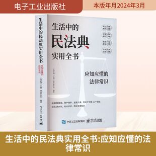 生活中的民法典实用全书 应知应懂的法律常识 深入解析316个高频热点问题 让法律为生活保驾护航 为法律小白量身打造的法律入门书
