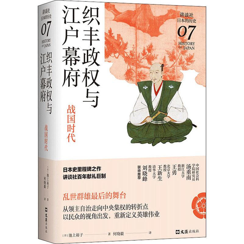 织丰政权与江户幕府 战国时代 (日)池上裕子 著 何晓毅 译 亚洲社科 新华书店正版图书籍 文汇出版社