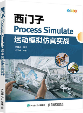 西门子Process Simulate运动模拟仿真实战 吴科龙 编 计算机辅助设计和工程（新）专业科技 新华书店正版图书籍 人民邮电出版社