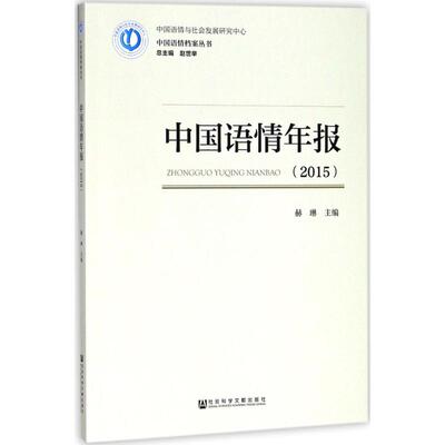 中国语情年报.2015 赫琳 主编 语言文字文教 新华书店正版图书籍 社会科学文献出版社