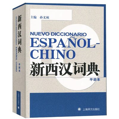 新西汉词典 西班牙语学习词典 西班牙语学习工具书 西班牙和拉美西班牙语国家使用的基本词 西汉汉西词典 孙义桢 上海译文出版社