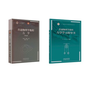 图书籍 社 漆安慎 著等 大学教材大中专 原著 学习指导书 杜婵英 高等教育出版 普通物理学教程 新华书店正版 力学