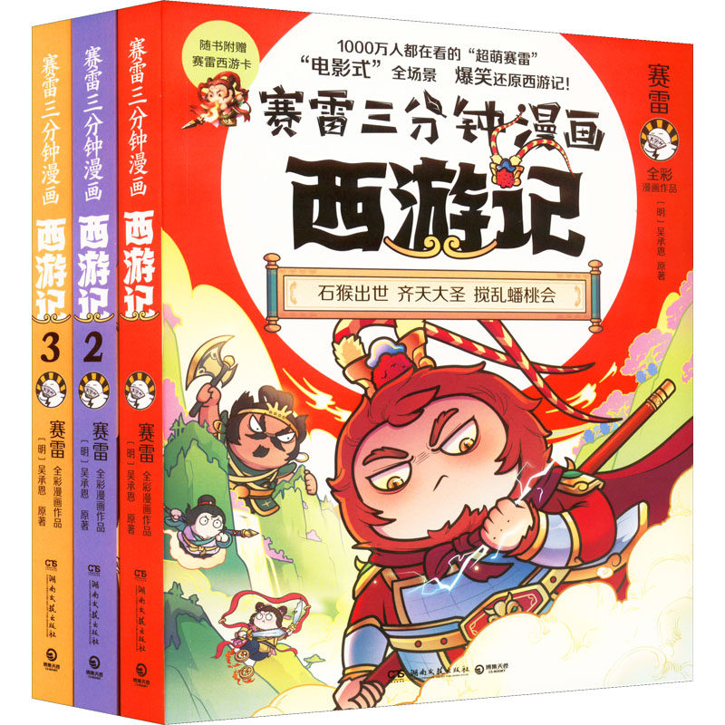 赛雷三分钟漫画西游记123全三册 塞雷3分钟四大名著