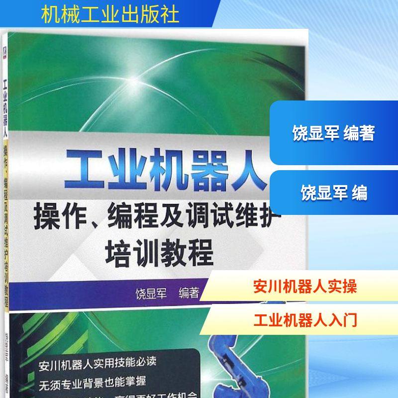 工业机器人操作、编程及调试维护培训教程 饶显军 编著 自由组合套装专业科技 新华书店正版图书籍 机械工业出版社