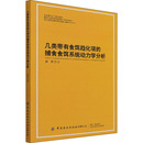 几类带有食饵趋化项 著 图书籍 新华书店正版 中国纺织出版 徐雪 其它科学技术专业科技 社有限公司 捕食食饵系统动力学分析