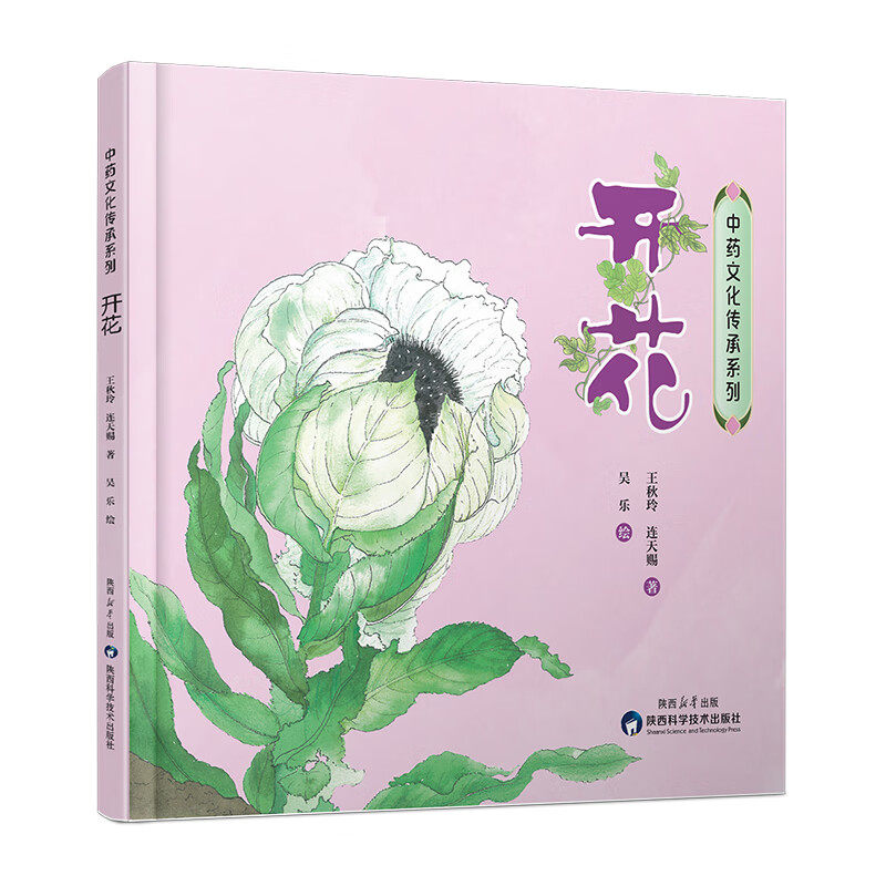 开花 精美逼真的彩色手绘图谱 欣赏神奇的植物之美 中医药文化 培养孩子的审美能力 增强文化自信 陕西科学技术出版社