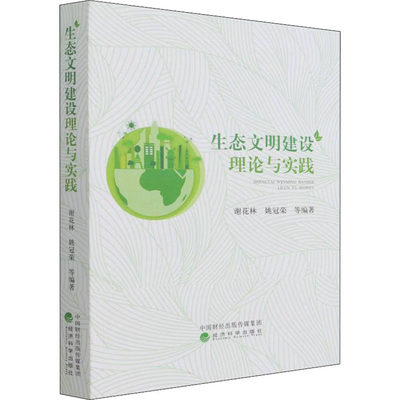 生态文明建设理论与实践 谢花林 等 编 环境科学专业科技 新华书店正版图书籍 经济科学出版社