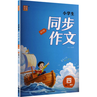 主编 编 延边大学出版 同步作文 社 图书籍 朱海峰 新华书店正版 暂AL课标语文4下 小学教辅文教