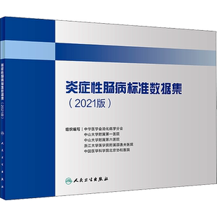 炎症性肠病标准数据集(2021版) 中华医学会消化病学分会 等 编 内科学生活 新华书店正版图书籍 人民卫生出版社