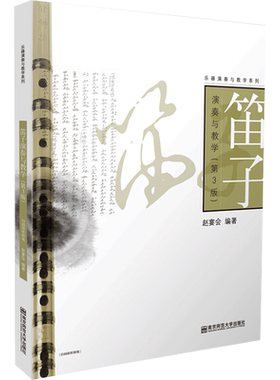 笛子演奏与教学(第3版) 赵宴会 编 音乐（新）大中专 新华书店正版图书籍 南京师范大学出版社