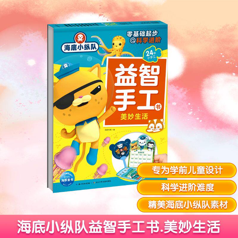 海底小纵队益智手工书 美妙生活 海豚传媒 编 益智游戏/立体翻翻书/玩具书少儿 新华书店正版图书籍 长江少年儿童出版社