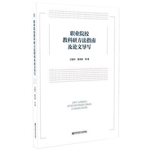 职业院校教科研方法指南及论文导写 方健华 等 著 教育/教育普及文教 新华书店正版图书籍 南京师范大学出版社