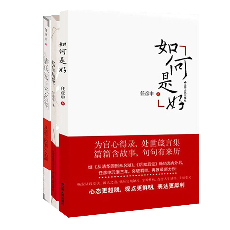 （全3册）后知后觉+从清华园到未名湖 +如何是好 任彦申著 任彦申 社会科学总论经管、励志 新华书店正版图书籍 江苏人民出版社