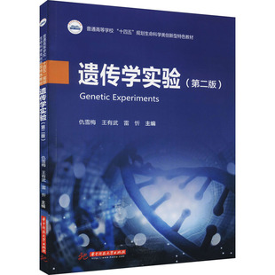 編 圖書(shū)籍 王有武 遺傳學(xué)實(shí)驗(yàn) 雷忻 社 新華書(shū)店正版 仇雪梅 第2版 大學(xué)教材大中專 華中科技大學(xué)出版