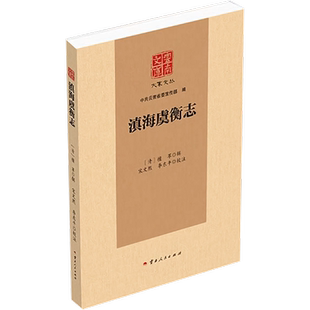 滇海虞衡志 [清]檀萃 编 地方史志/民族史志文学 新华书店正版图书籍 云南人民出版社