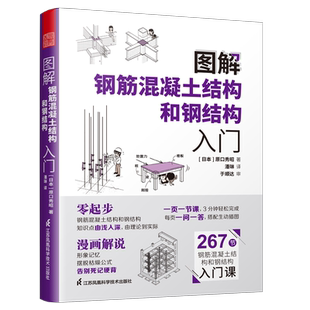 图解钢筋混凝土结构和钢结构入门 原口秀昭 著 建筑模型书籍 景观设计图解建筑结构图解现代模型要素模型制作书籍环境设计书