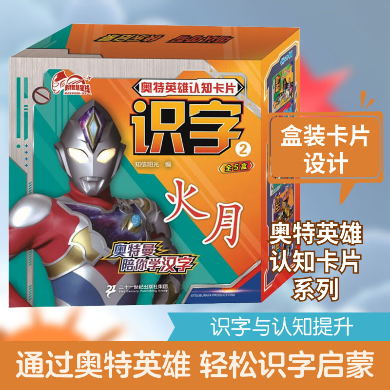 奥特英雄认知卡片 识字 2 知信阳光 编 启蒙认知书/黑白卡/识字卡少儿 新华书店正版图书籍 二十一世纪出版社集团