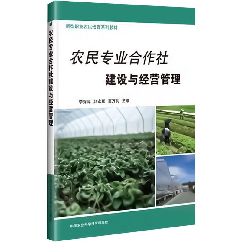 农民专业合作社建设与经营管理 李秀萍,赵永军,葛万钧 编 各部门经济经管、励志 新华书店正版图书籍 中国农业科学技术出版