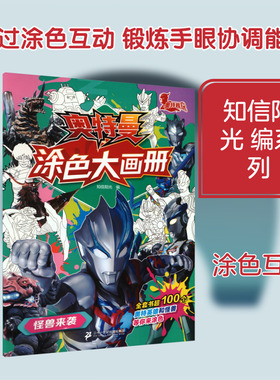 奥特曼涂色大画册·怪兽来袭 知信阳光 编 编 益智游戏/立体翻翻书/玩具书少儿 新华书店正版图书籍 二十一世纪出版社集团