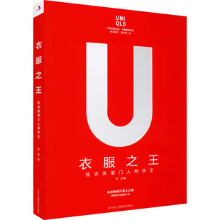 中华工商联合出版 著 优衣库掌门人柳井正 图书籍 张斌 新华书店正版 衣服之王 励志 社 创业企业和企业家经管