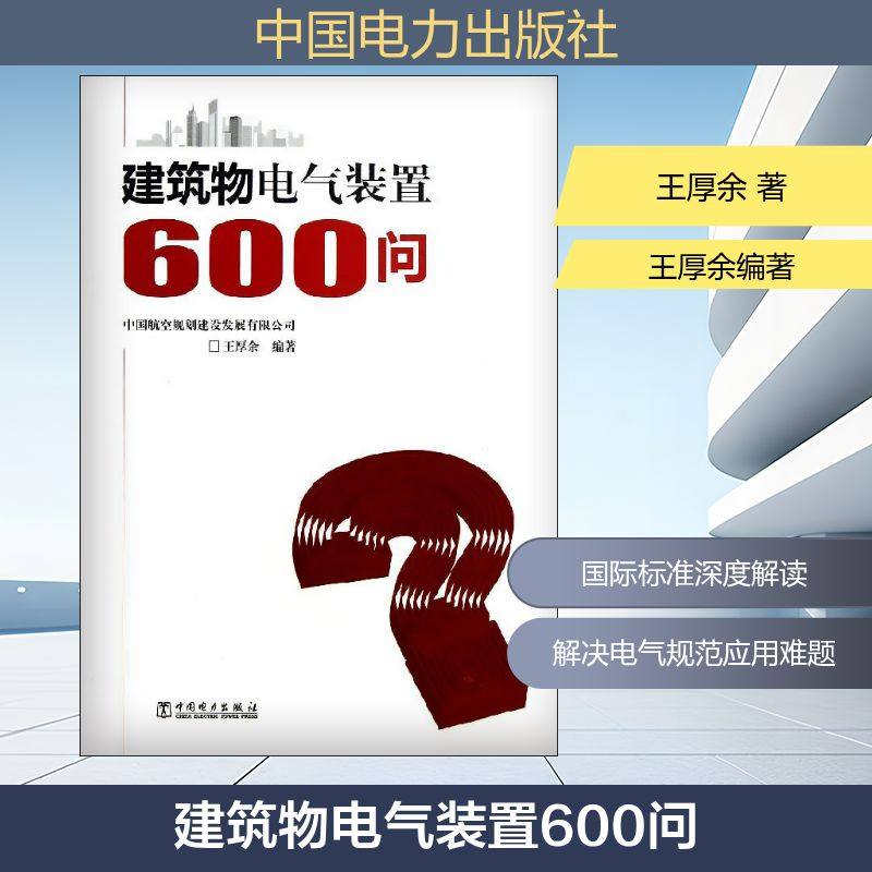 建筑物电气装置600问 王厚余 著 王厚余编著 编 建筑/水利（新）专业科技 新华书店正版图书籍 中国电力出版社,书籍/杂志/报纸,建筑/水利（新）,淘宝优惠券,粉丝福利购,淘宝优惠卷