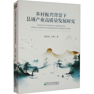 乡村振兴背景下县域产业高质量发展研究 龚晓菊,时霞 著 经济理论经管、励志 新华书店正版图书籍 经济科学出版社