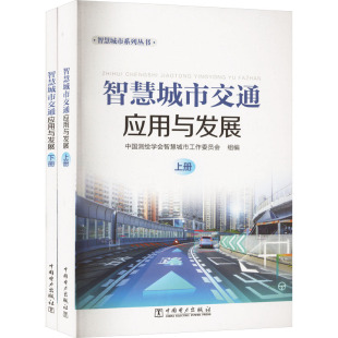 运输专业科技 社 中国电力出版 图书籍 新华书店正版 交通 编 中国测绘学会智慧城市工作委员会 智慧城市交通应用与发展