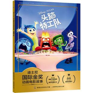 编 儿童文学少儿 新华书店正版 头脑特工队 人民邮电出版 有限公司 图书籍 社 童趣出版