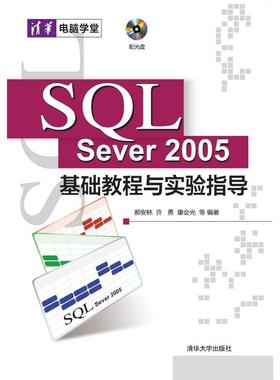 SQL SERVER 2005基础教程与实验指导(从基础到应用)(配光盘)(清华电脑学堂) 郝安林等编著 著 数据库专业科技 新华书店正版图书籍