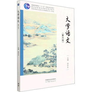 第6版 圖書籍 大學教材大中專 新華書店正版 編 高等教育出版 大學語文 社 徐中玉